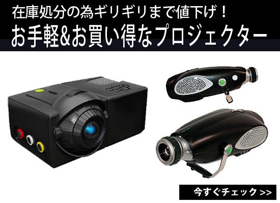 在庫処分！ギリギリまで値下げ！】お手軽でお買い得なプロジェクターの 
