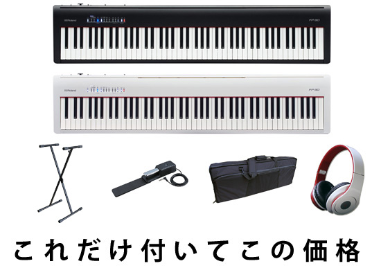 大人気！ROLAND FP-30をお得なプランでご購入出来るセット販売 必ず 