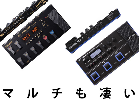 BOSSの優秀なマルチエフェクターGTシリーズ、これさえあればギターで 