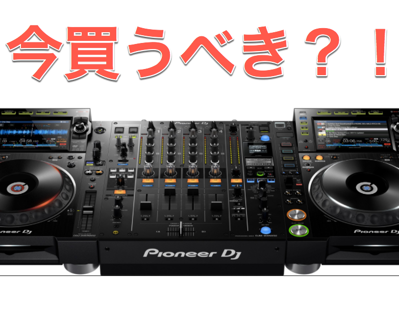 今買うべきCDJ−2000NXS2とDJM-900NSX2の理由。 | DJ機材/PCDJ/電子 ...