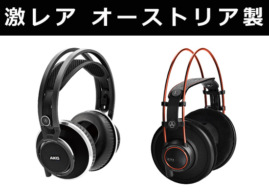 正規品高品質AKG　K702　アーカーゲー　オーストリア製 AKG