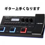 BOSSのマルチエフェクター「GT-1」豪華すぎる機能満載！初めの