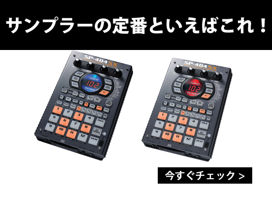 ２台限定値引き】世界標準とも言えるサンプラーRoland(ローランド) / SP-404SX |  DJ機材/PCDJ/電子ドラム/ミュージックハウスフレンズ