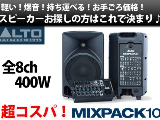 軽い！爆音！持ち運べるスピーカーはこれで決まり！！ALTO MIXPACK 10のご紹介♪ |  DJ機材/PCDJ/電子ドラム/ミュージックハウスフレンズ