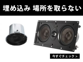 【新発売】天井・壁に埋め込めるシーリング・ウファーと2wayインウォールスピーカー | DJ機材/PCDJ/電子ドラム/ミュージックハウスフレンズ