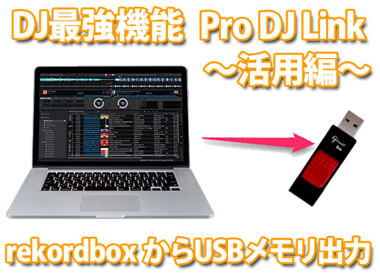 DJ最強機能「Pro DJ Link」活用編～rekordbox からUSBメディアに出力