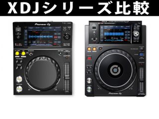 Pioneer / XDJ-700 / XDJ-1000MK2】USBプレイもOK！XDJシリーズ比較