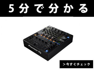 5分で分かるクラブ定番DJミキサー「Pioneer DJM-900 NXS2」のメリット