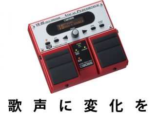 歌声を変えたい、ヴォーカルにエフェクトを Boss VE-20 VOCAL