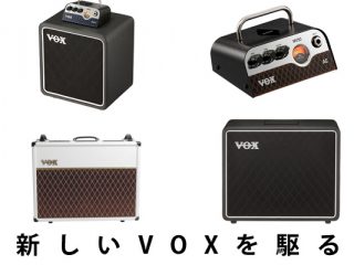 期間限定4月30日まで】VOXから新商品発売！ギターアンプACシリーズ、MV 