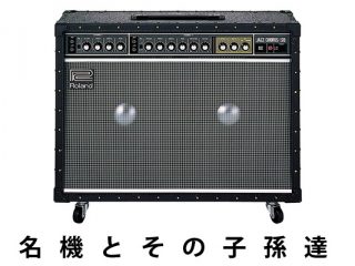 JC-120をはじめ、Rolandの名機アンプがお買い得プライスで販売中！今がチャンスです |  DJ機材/PCDJ/電子ドラム/ミュージックハウスフレンズ