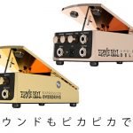 新発売】ERNIE BALL から輝くエフェクターEXPRESSION OVERDRIVE 6183