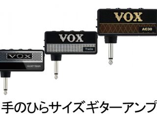 VOX amPlug シリーズ 手のひらサイズのギターアンプ いつでもどこでも