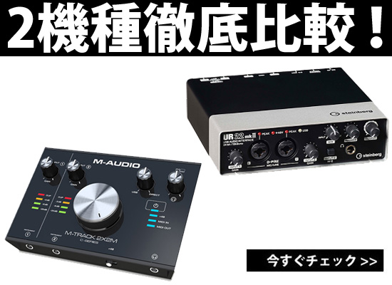 M-AUDIO M-Track2x2MとSteinberg UR22mkII徹底比較！！ | DJ機材 