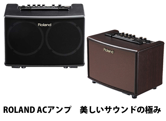 セール続行中】Rolandのアコースティックアンプが大人気で売り切れ御免 
