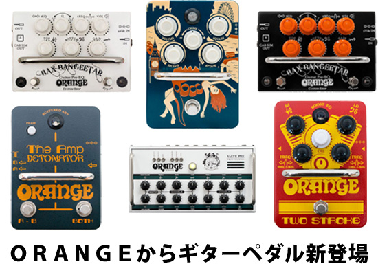 新商品】ORANGEのエフェクターが新登場！アンプで培った技術が 