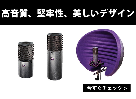 突撃レポ】独特なデザインのコンデンサーマイクAston Microphones 