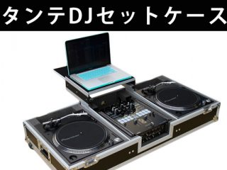 DJ 運搬可 DJケース&テーブル激安 Technics SL 1200シリーズ