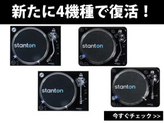 Stanton復活！新たに4種類のターンテーブルを発売！ | DJ機材/PCDJ 