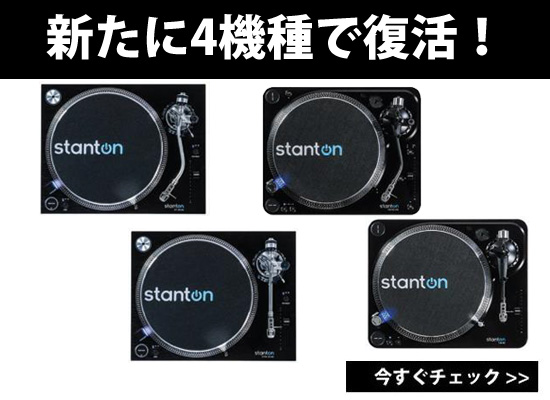 Stanton復活！新たに4種類のターンテーブルを発売！ | DJ機材/PCDJ/電子ドラム/ミュージックハウスフレンズ