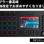MPC TOUCHがお求めやすくなりました！さらにフレンズでご購入で超お得