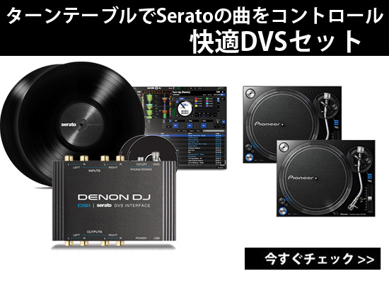 快適DVS!! DS1を使ってSeratoの曲をターンテーブルでコントロール