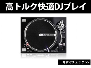 奇跡の約3万円オフ！】トルクがテクニクスの約3倍！で快適DJプレイ