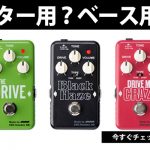 【生産完了品】EBS Drive Me Crazy ギターエフェクター しれっと倍以上に価格が上昇した歪みエフェクター2機種を
