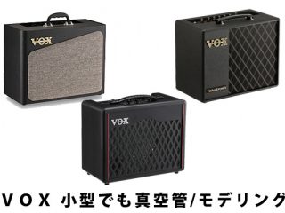 VOX ギターアンプ 家庭用サイズでもチューブサウンド、モデリング