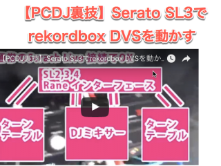 【PCDJ裏技】Serato SL3でrekordbox DVSを動かす Rane Serato