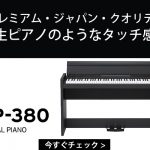 組み立て簡単『KORG LP-380 デジタルピアノ』ブラック本日入荷