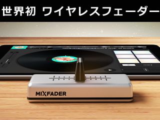 「Mixfader 」世界初のワイヤレスポータブルフェーダー登場 