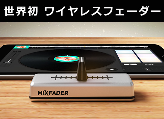 Mixfader 」世界初のワイヤレスポータブルフェーダー登場！どこでも 