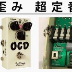 歪みの超定番！「Fulltone(フルトーン) OCD V2」がバッファー切り替え