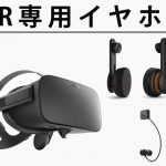  Rift＋換装イヤホン　VRヘッドセット VR専用】いよいよ取り扱い開始！Oculus Rift対応のVR向け