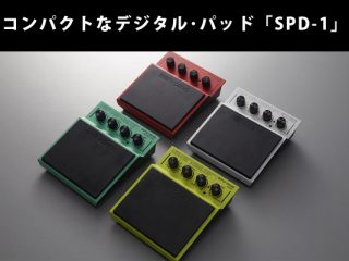 Roland(ローランド) デジタルパッド新製品 SPD::ONE シリーズ発表！ | DJ機材/PCDJ/電子ドラム/ミュージックハウスフレンズ