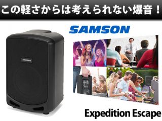 軽量なのに爆音！クラストップの軽さ！SAMSON / Expedition Escape | DJ機材/PCDJ/電子ドラム/ミュージックハウスフレンズ