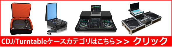 あなたにあった DJケース 選び方ガイド【CDJ / ミキサー / ターンテーブル / PCDJ / コントローラー】