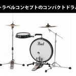 驚きのコンパクトさ！ Pearl COMPACT TRAVELER 発売！ | DJ機材/PCDJ