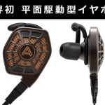 iPhoneにLightningケーブルで接続！「AUDEZE iSINE10 / iSINE20」は  