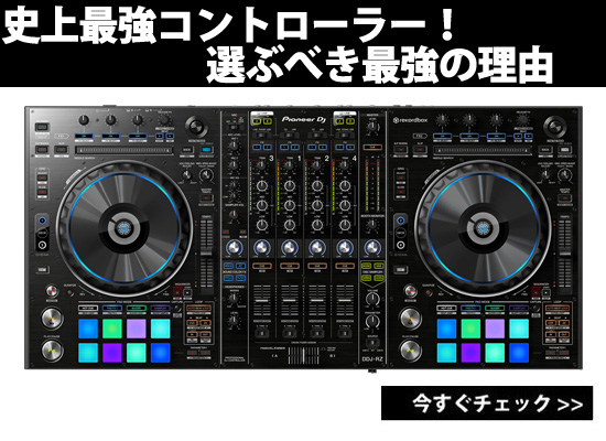 生産完了特価】コントローラー史上最強！1番の中の1番『DDJ-RZ』最強の ...