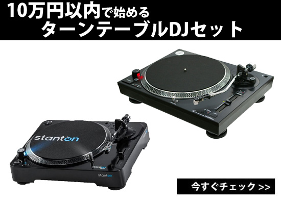 10万円以内で手に入る！コスパ最高ターンテーブルでDJセット！ | DJ 