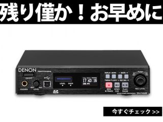 会議などで大活躍のレコーダー、DENON DN-F450Rが残り僅かです