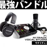 M-AUDIOからのお得すぎるセット、M-Track 2×2 Vocal Studio Pro発売