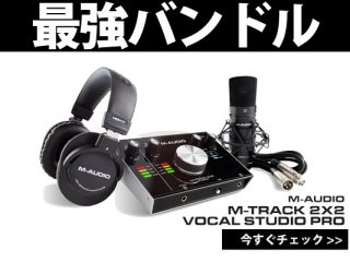 M-AUDIOからのお得すぎるセット、M-Track 2×2 Vocal Studio Pro