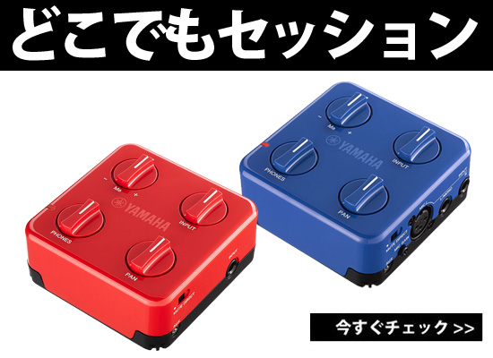 いつでもどこでもセッションや練習可能『YAMAHA Session Cake』のご 
