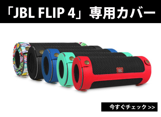 夏の必須アイテム】防水仕様 Bluetoothワイヤレススピーカー「JBL FLIP