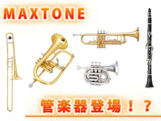 ☆MAXTONE☆管楽器続々登場！！ | DJ機材/PCDJ/電子ドラム