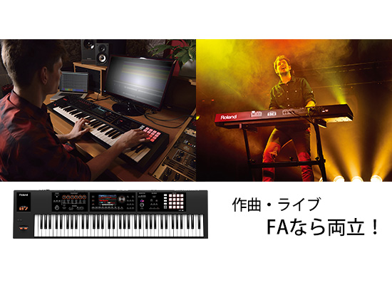 Roland】ワークステーション FAシリーズの76鍵盤モデル「 FA-07 」登場