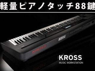 88鍵盤モデルなのに軽い！電池駆動で持ち運びに最適シンセサイザー「KORG / KROSS-88 BK」！ |  DJ機材/PCDJ/電子ドラム/ミュージックハウスフレンズ